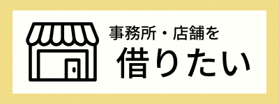 事務所　店舗　借りたい