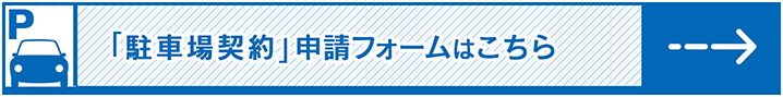 駐車場　電子申込